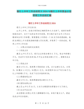 银行上半年工作总结范文2024与银行上半年资金计划管理工作总结汇编