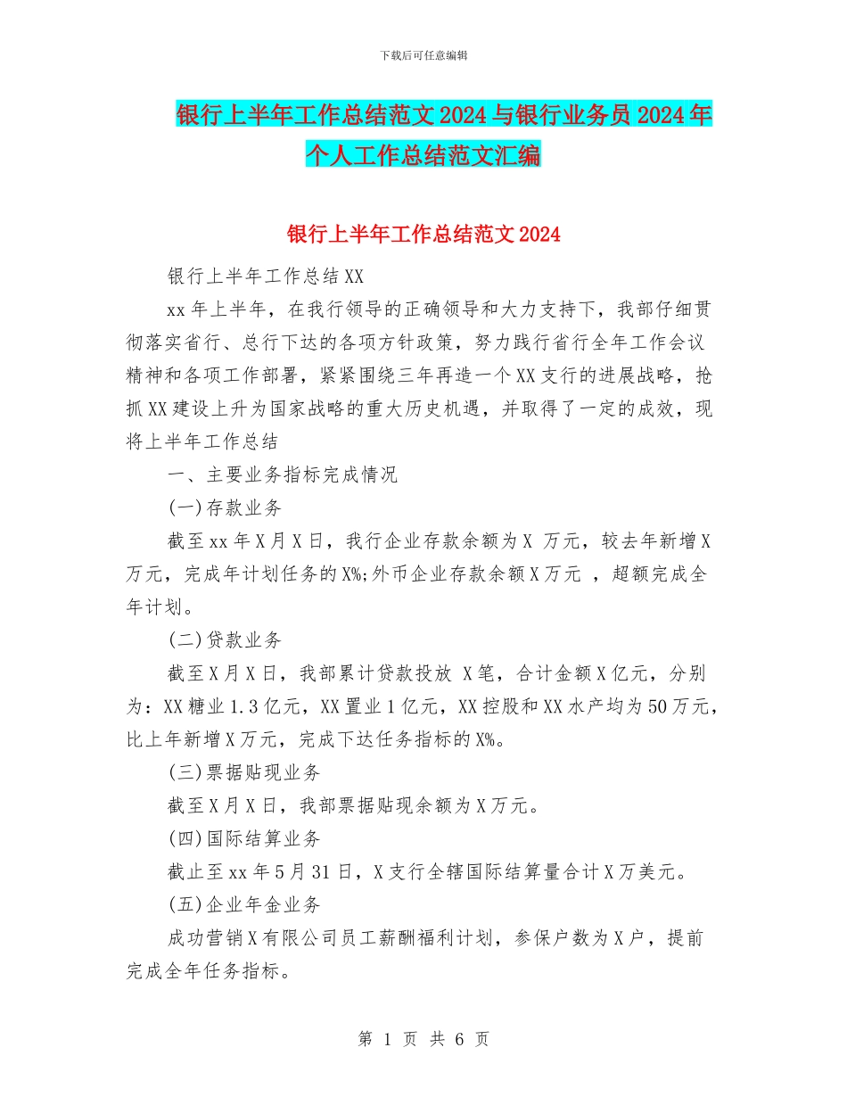 银行上半年工作总结范文2024与银行业务员2024年个人工作总结范文汇编_第1页