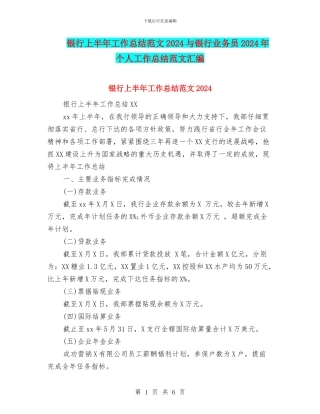 银行上半年工作总结范文2024与银行业务员2024年个人工作总结范文汇编