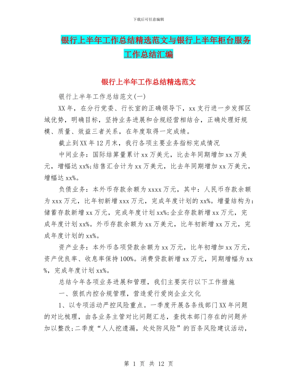 银行上半年工作总结精选范文与银行上半年柜台服务工作总结汇编_第1页