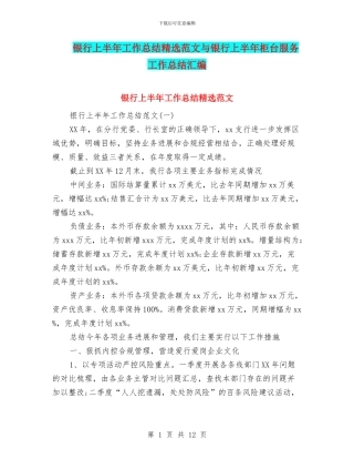 银行上半年工作总结精选范文与银行上半年柜台服务工作总结汇编