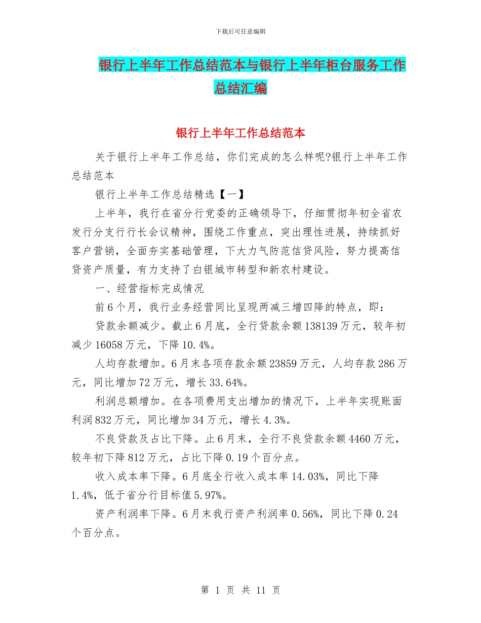 银行上半年工作总结范本与银行上半年柜台服务工作总结汇编_第1页