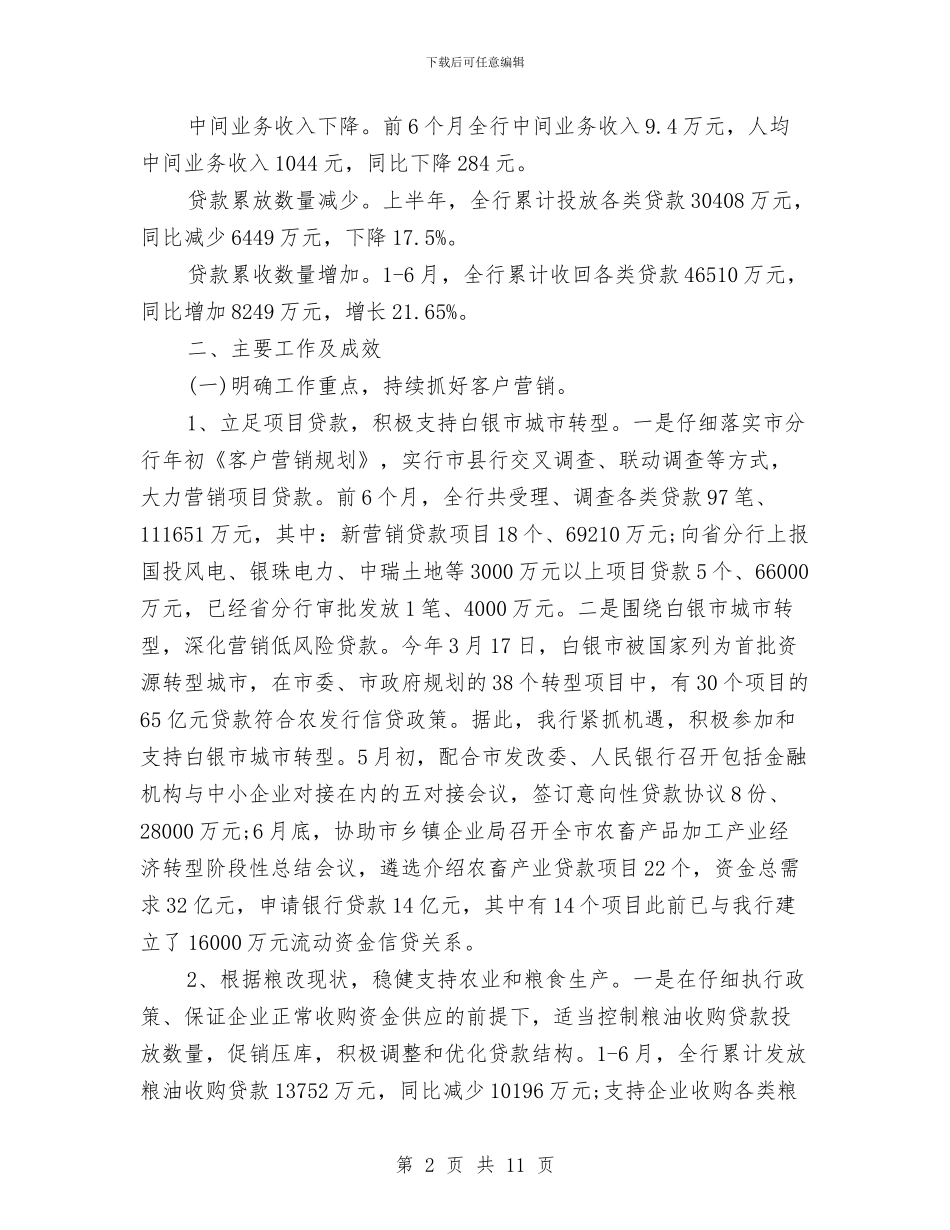 银行上半年工作总结范本与银行上半年柜台服务工作总结汇编_第2页
