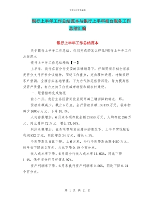 银行上半年工作总结范本与银行上半年柜台服务工作总结汇编