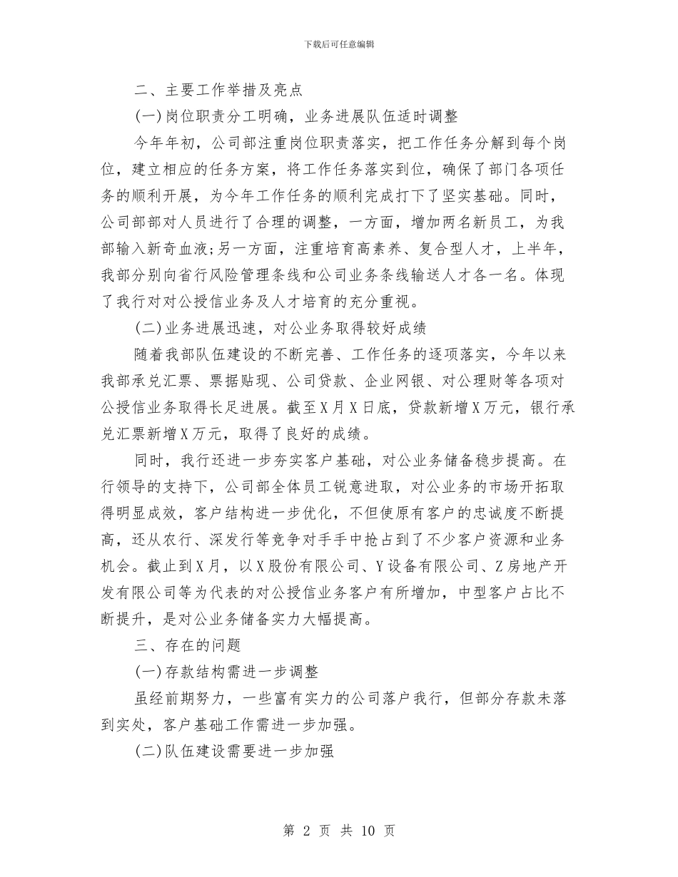 银行上半年工作总结范文2024与银行上半年资金计划管理工作总结工作总结汇编_第2页