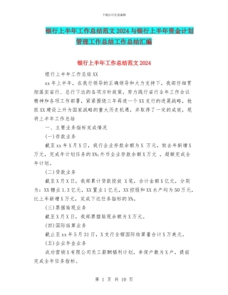 银行上半年工作总结范文2024与银行上半年资金计划管理工作总结工作总结汇编