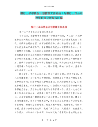 银行上半年资金计划管理工作总结1与银行上市公司投资价值分析报告汇编