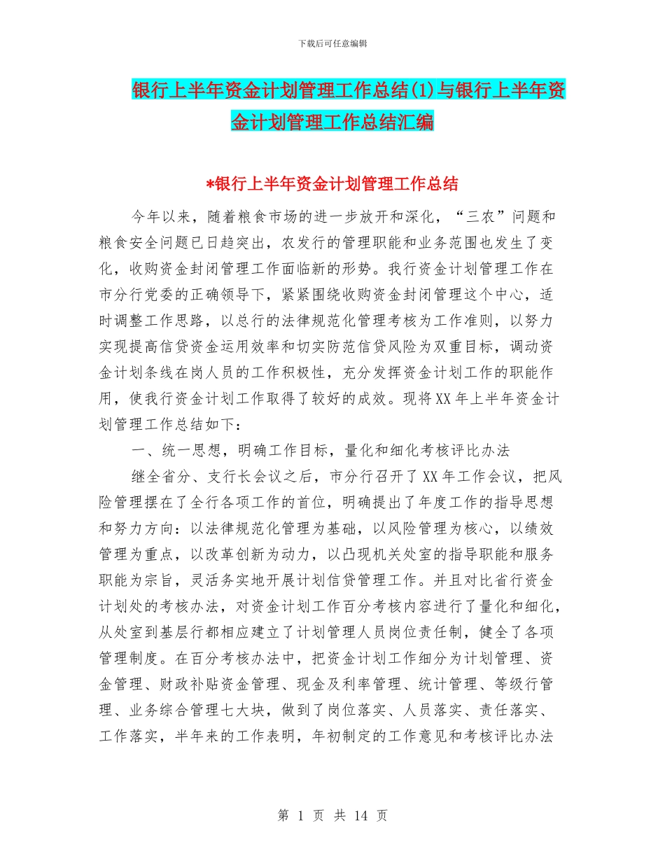 银行上半年资金计划管理工作总结与银行上半年资金计划管理工作总结汇编_第1页