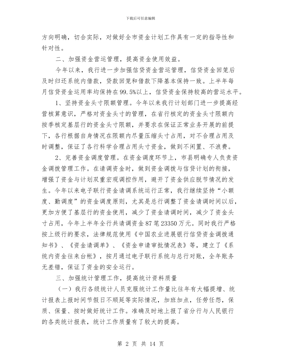 银行上半年资金计划管理工作总结与银行上半年资金计划管理工作总结汇编_第2页