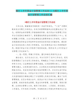 银行上半年资金计划管理工作总结与银行上半年资金计划管理工作总结汇编