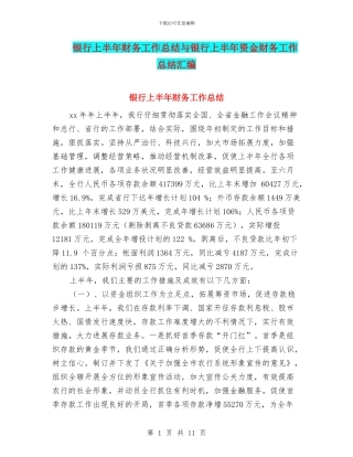银行上半年财务工作总结与银行上半年资金财务工作总结汇编
