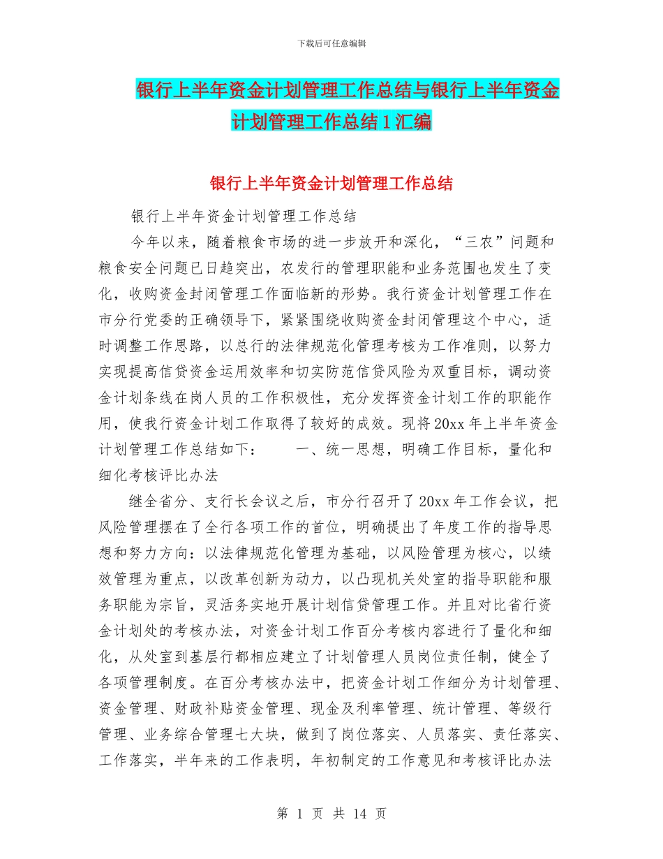 银行上半年资金计划管理工作总结与银行上半年资金计划管理工作总结1汇编_第1页