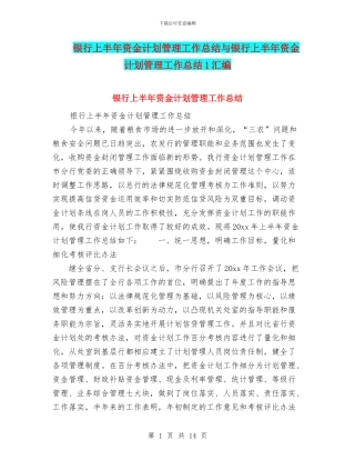 银行上半年资金计划管理工作总结与银行上半年资金计划管理工作总结1汇编