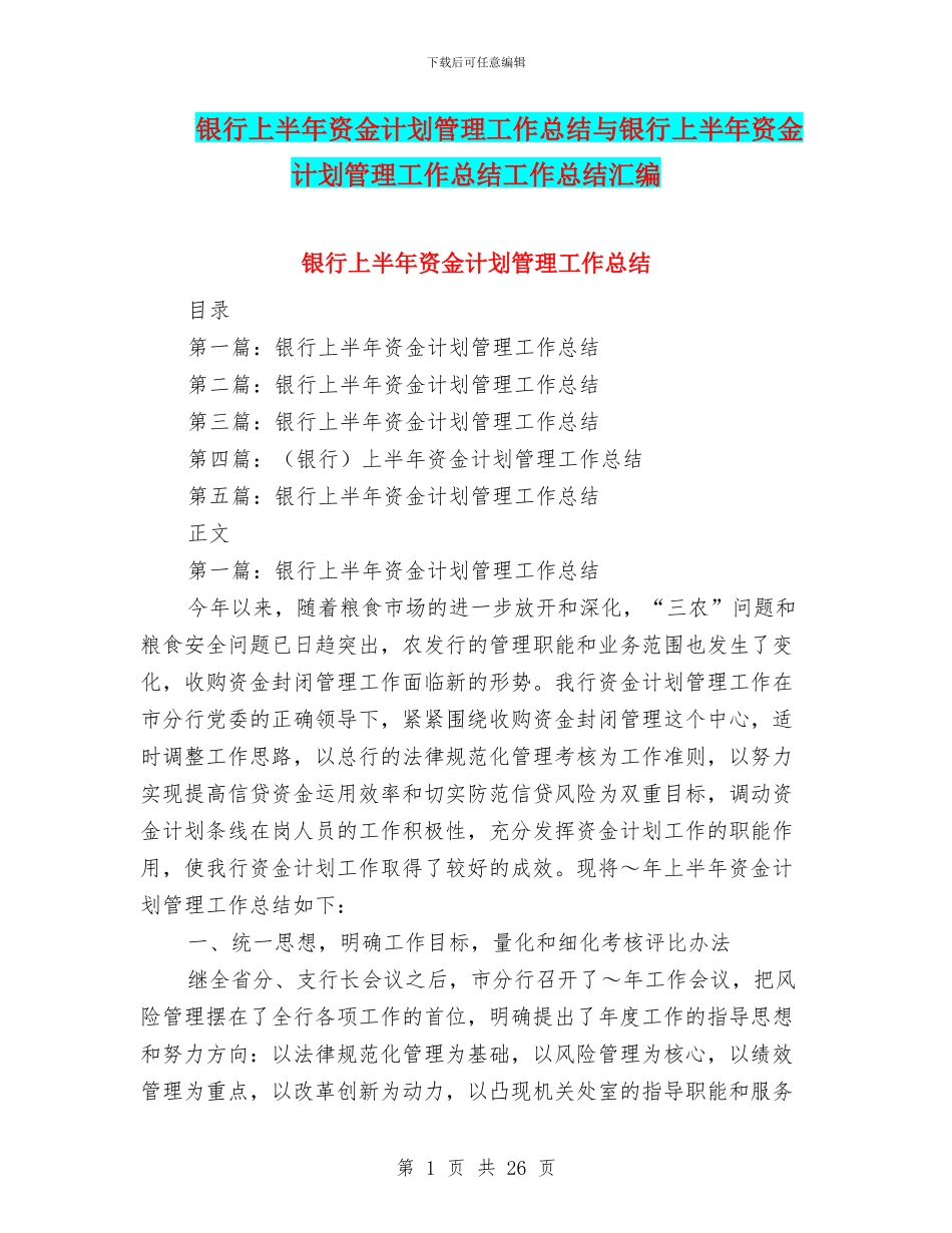 银行上半年资金计划管理工作总结与银行上半年资金计划管理工作总结工作总结汇编_第1页
