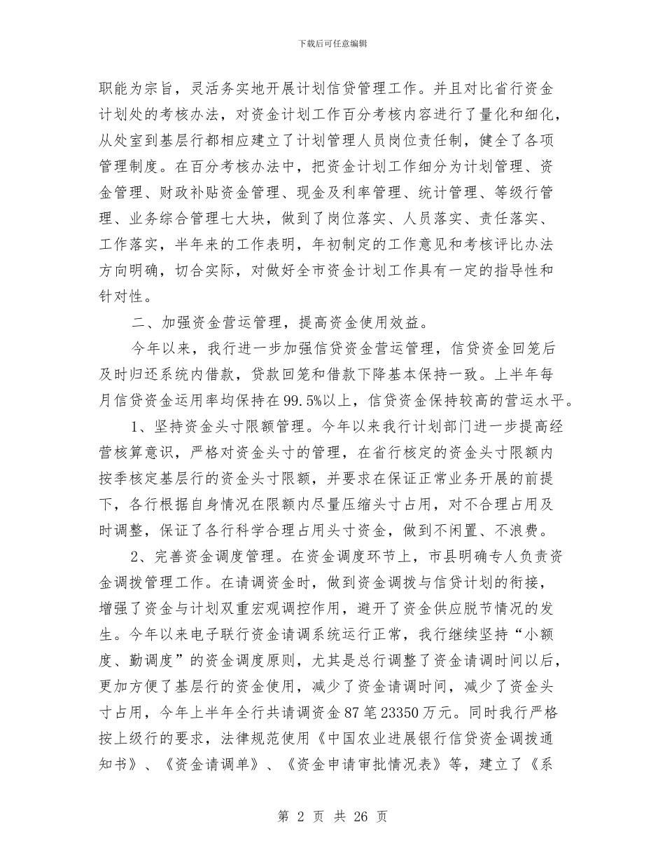 银行上半年资金计划管理工作总结与银行上半年资金计划管理工作总结工作总结汇编_第2页