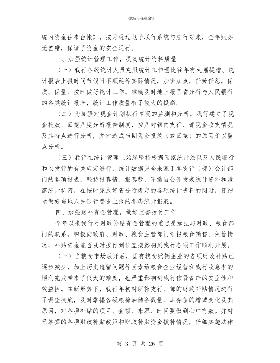 银行上半年资金计划管理工作总结与银行上半年资金计划管理工作总结工作总结汇编_第3页