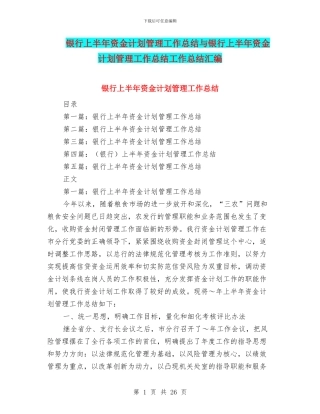 银行上半年资金计划管理工作总结与银行上半年资金计划管理工作总结工作总结汇编