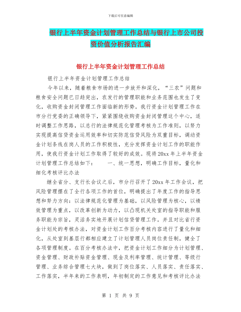 银行上半年资金计划管理工作总结与银行上市公司投资价值分析报告汇编_第1页