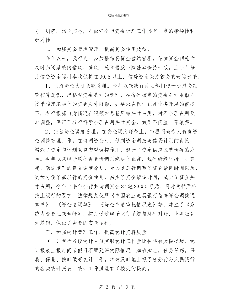 银行上半年资金计划管理工作总结与银行上市公司投资价值分析报告汇编_第2页