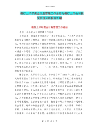 银行上半年资金计划管理工作总结与银行上市公司投资价值分析报告汇编