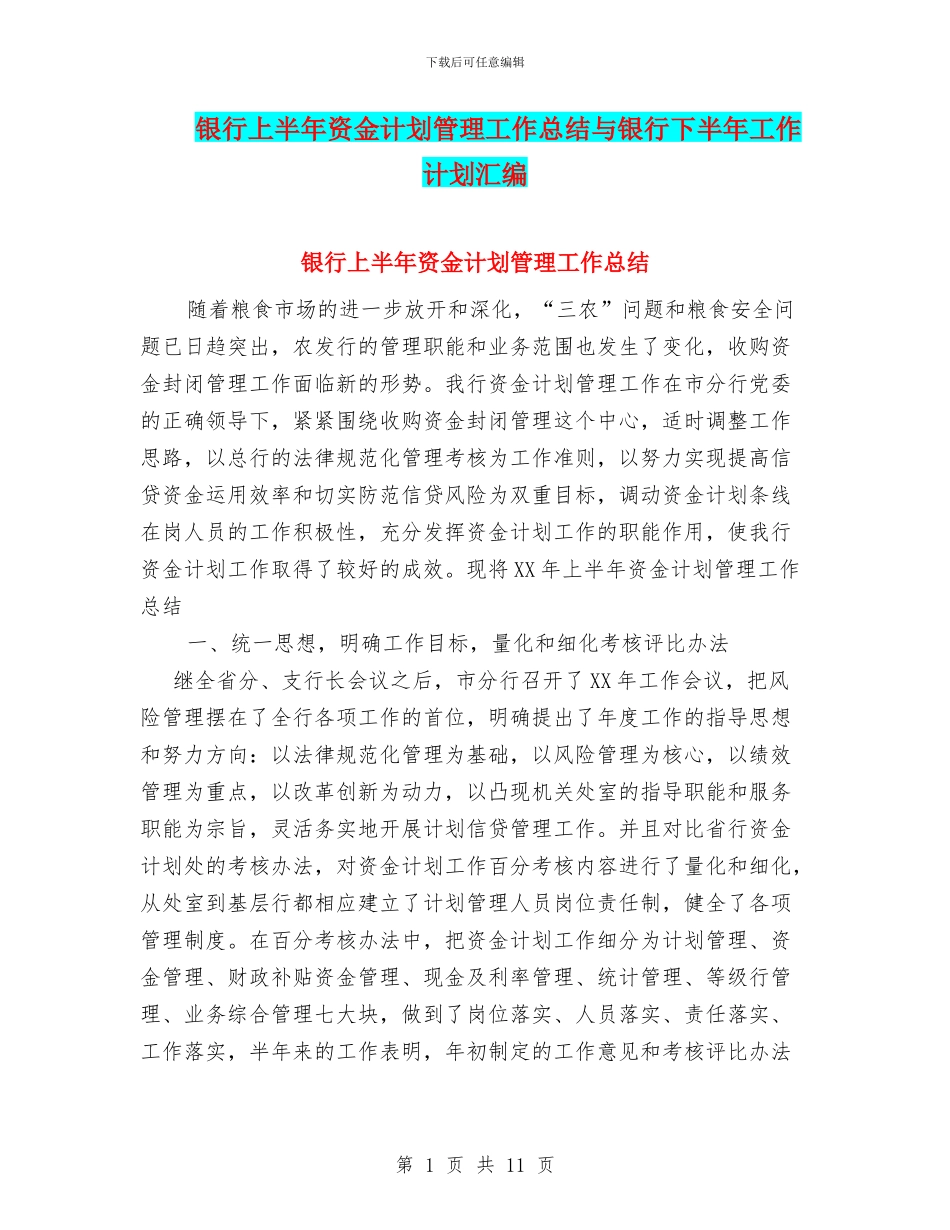 银行上半年资金计划管理工作总结与银行下半年工作计划汇编_第1页