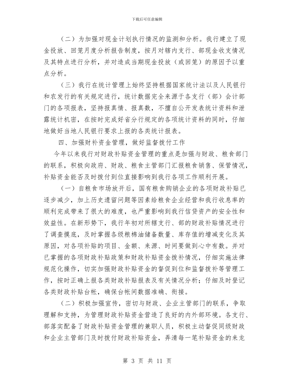 银行上半年资金计划管理工作总结与银行下半年工作计划汇编_第3页