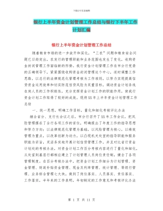 银行上半年资金计划管理工作总结与银行下半年工作计划汇编