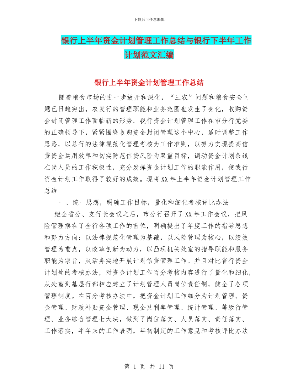 银行上半年资金计划管理工作总结与银行下半年工作计划范文汇编_第1页