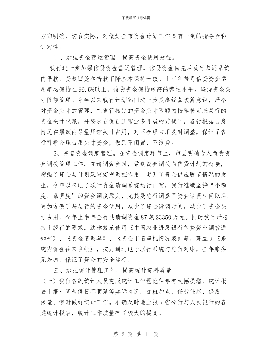 银行上半年资金计划管理工作总结与银行下半年工作计划范文汇编_第2页