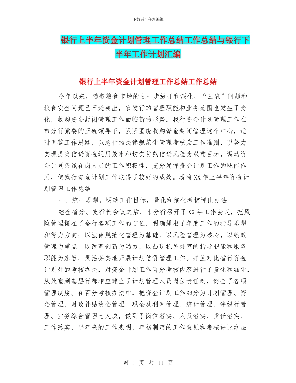 银行上半年资金计划管理工作总结工作总结与银行下半年工作计划汇编_第1页