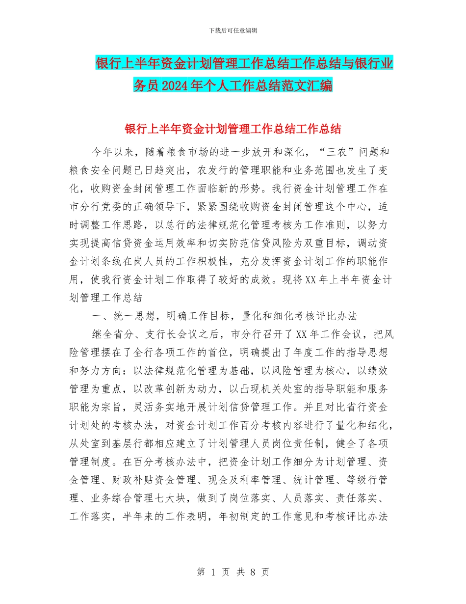 银行上半年资金计划管理工作总结工作总结与银行业务员2024年个人工作总结范文汇编_第1页
