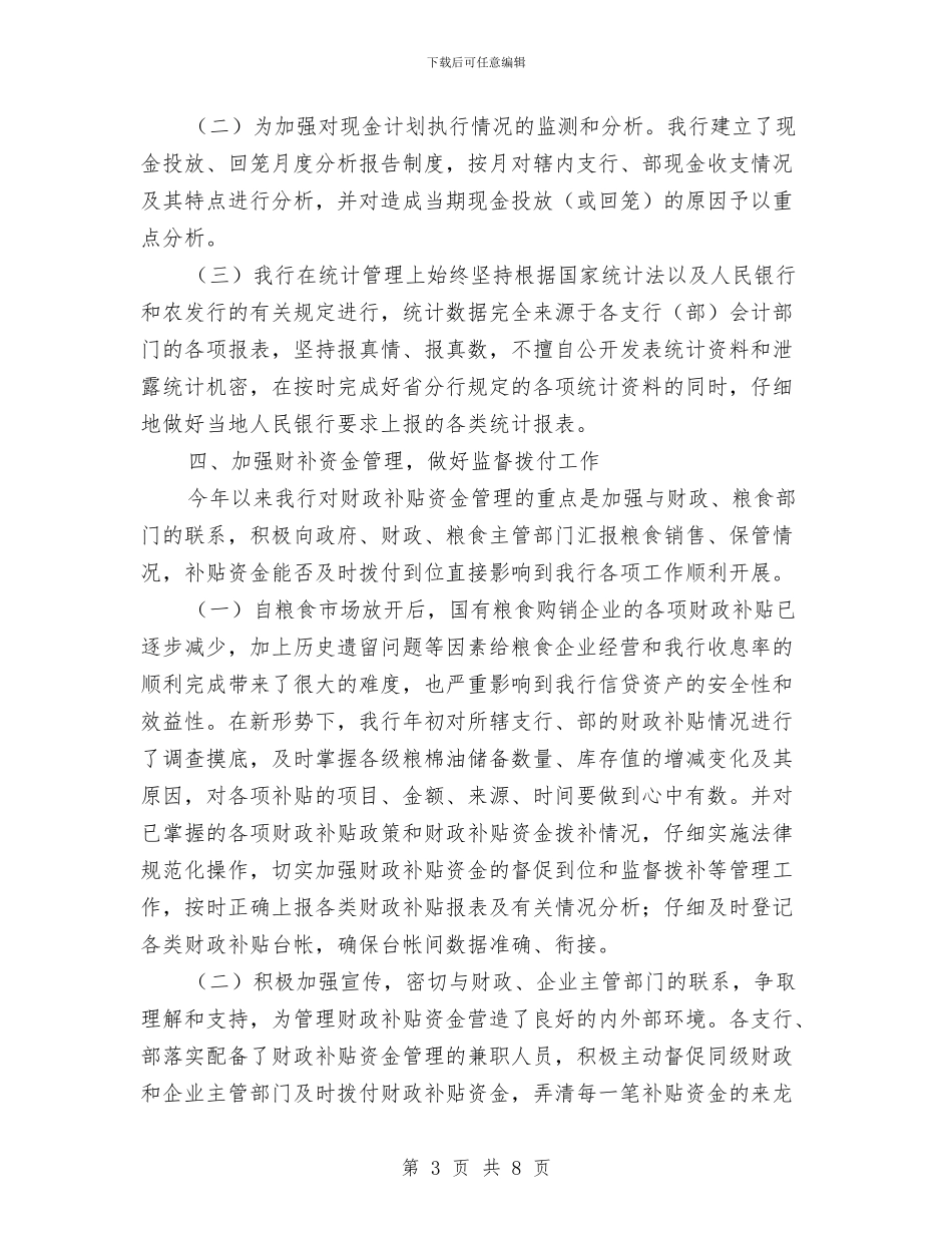 银行上半年资金计划管理工作总结工作总结与银行业务员2024年个人工作总结范文汇编_第3页