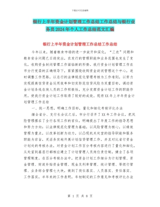 银行上半年资金计划管理工作总结工作总结与银行业务员2024年个人工作总结范文汇编