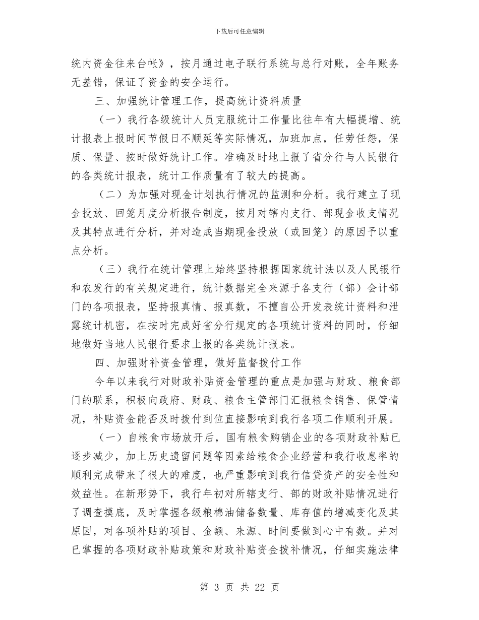 银行上半年资金计划管理工作总结与银行业务员2024年个人工作总结范文汇编_第3页