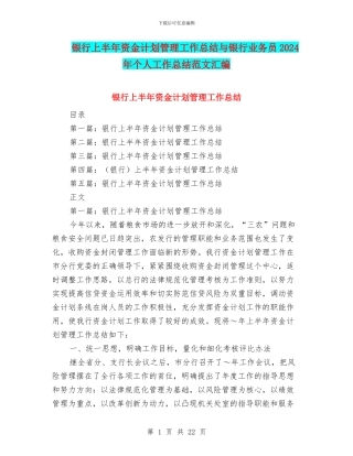 银行上半年资金计划管理工作总结与银行业务员2024年个人工作总结范文汇编