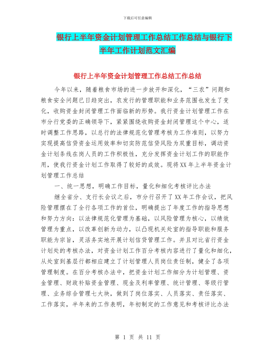银行上半年资金计划管理工作总结工作总结与银行下半年工作计划范文汇编_第1页