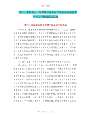 银行上半年资金计划管理工作总结工作总结与银行下半年工作计划范文汇编