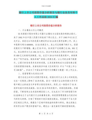 银行上市公司投资价值分析报告与银行业务员年终个人工作总结2024汇编