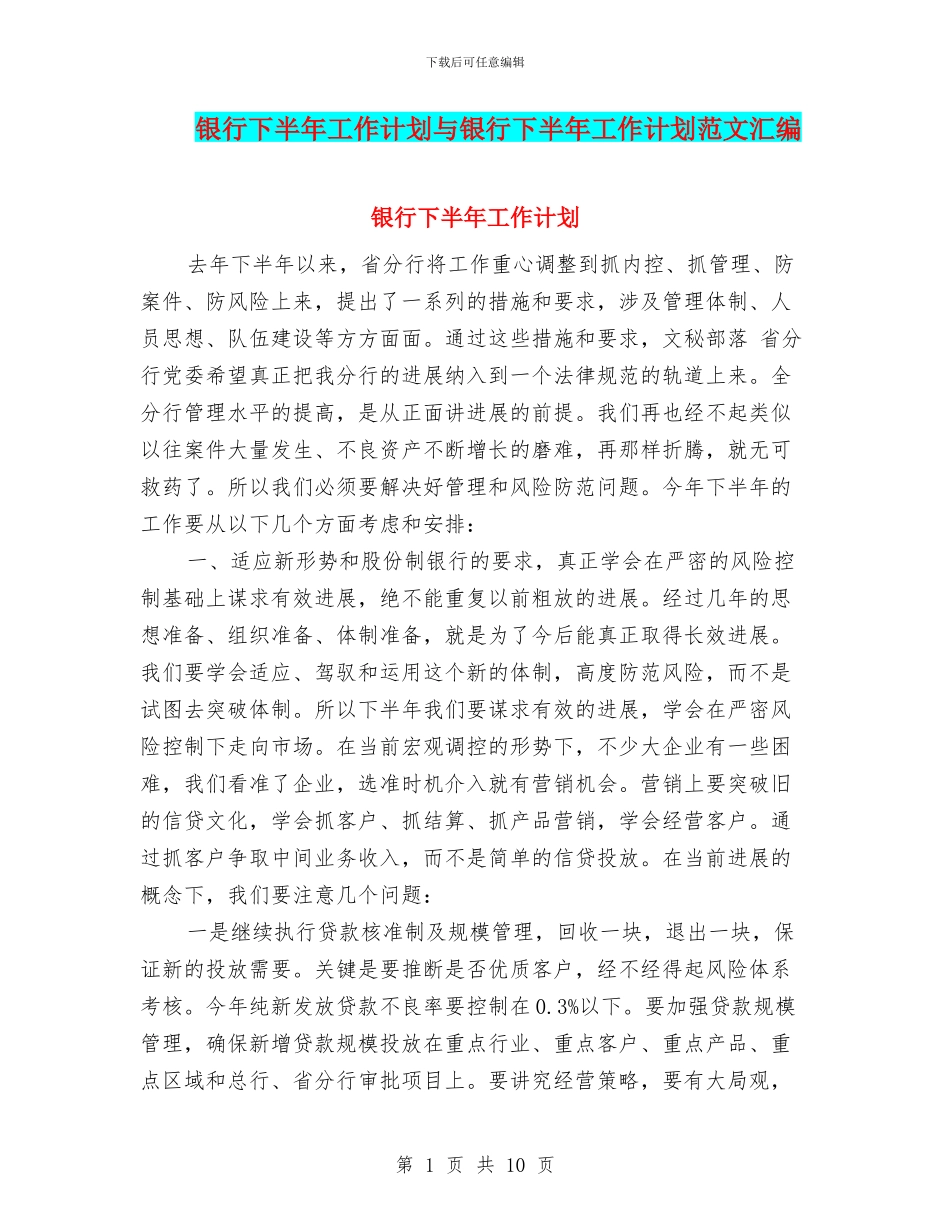 银行下半年工作计划与银行下半年工作计划范文汇编.doc_第1页