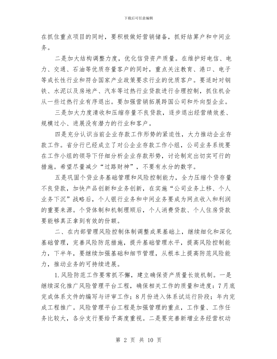 银行下半年工作计划与银行下半年工作计划范文汇编.doc_第2页
