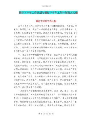 银行下半年工作计划与银行下半年工作计划范文汇编.doc