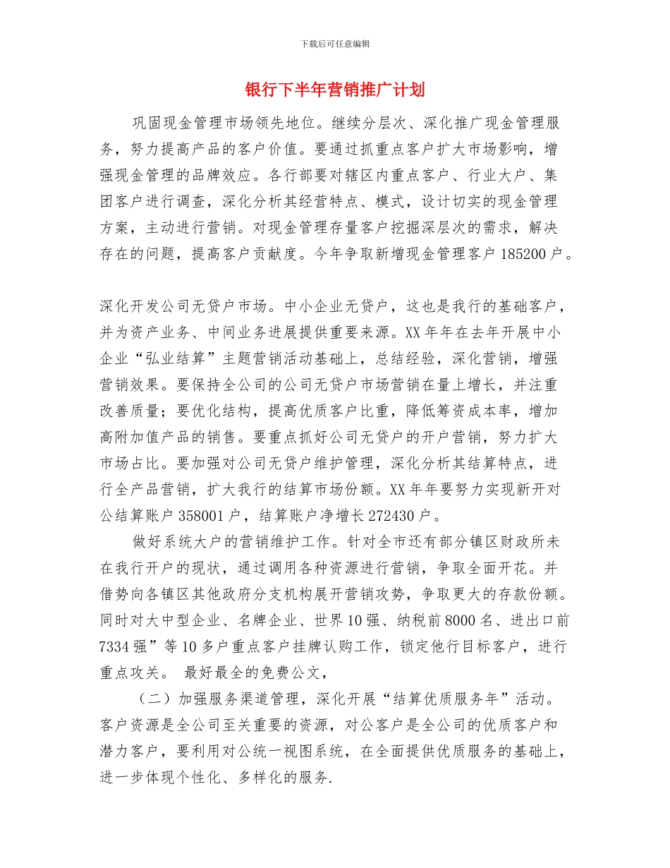 银行下半年工作计划与银行下半年营销推广计划汇编_第2页