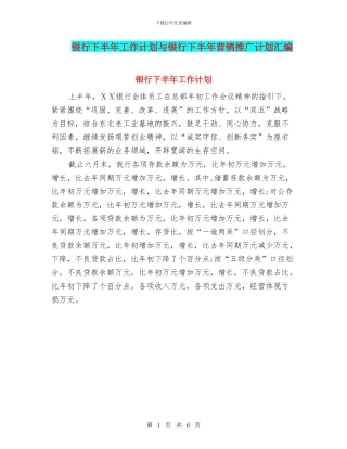 银行下半年工作计划与银行下半年营销推广计划汇编