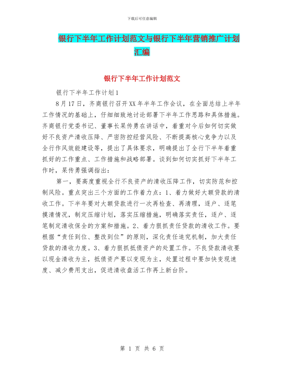 银行下半年工作计划范文与银行下半年营销推广计划汇编_第1页