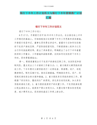 银行下半年工作计划范文与银行下半年营销推广计划汇编