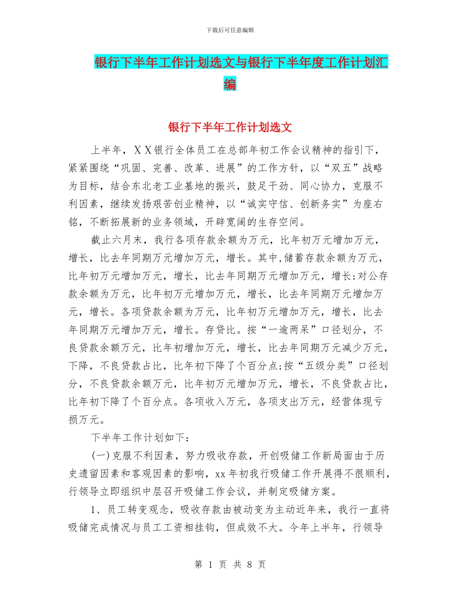 银行下半年工作计划选文与银行下半年度工作计划汇编_第1页