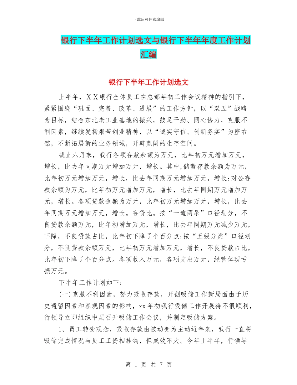 银行下半年工作计划选文与银行下半年年度工作计划汇编_第1页