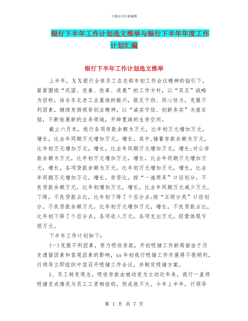 银行下半年工作计划选文推荐与银行下半年年度工作计划汇编_第1页