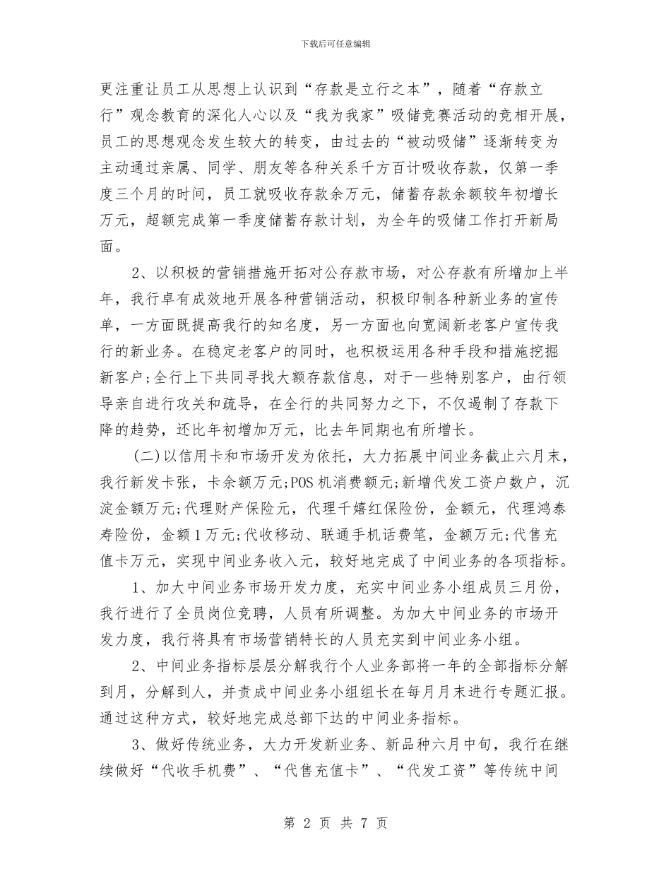 银行下半年工作计划选文推荐与银行下半年年度工作计划汇编_第2页