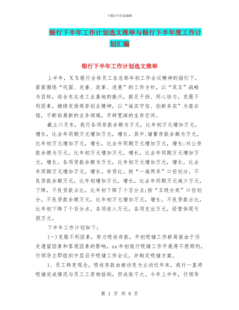 银行下半年工作计划选文推荐与银行下半年度工作计划汇编_第1页